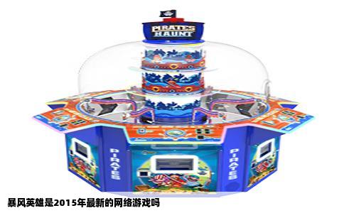 暴风英雄是2015年最新的网络游戏吗