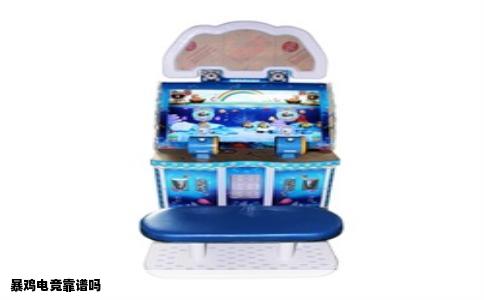 暴鸡电竞靠谱吗