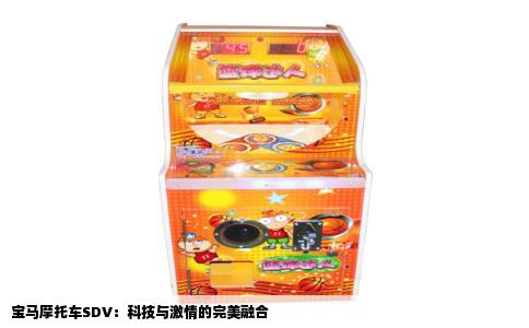 宝马摩托车SDV：科技与激情的完美融合