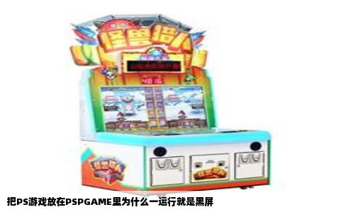 把PS游戏放在PSPGAME里为什么一运行就是黑屏