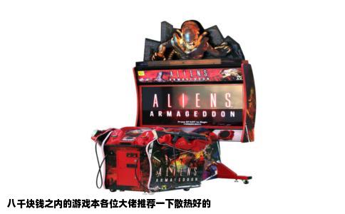 八千块钱之内的游戏本各位大佬推荐一下散热好的
