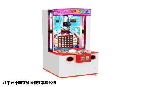八千元十四寸轻薄游戏本怎么选