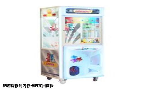 把游戏移到内存卡的实用教程