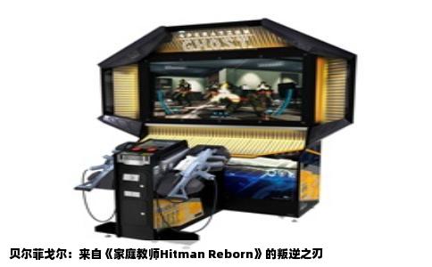 贝尔菲戈尔：来自《家庭教师Hitman Reborn》的叛逆之刃