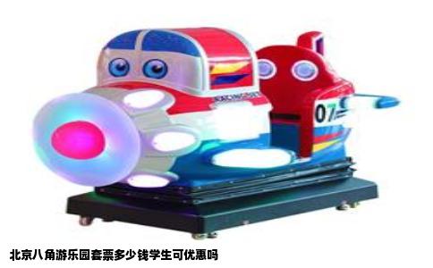 北京八角游乐园套票多少钱学生可优惠吗