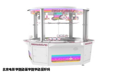北京电影学院动画学院学动漫好吗