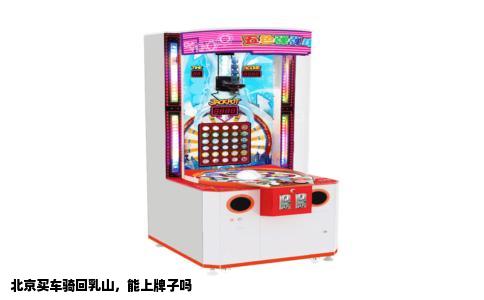 北京买车骑回乳山，能上牌子吗