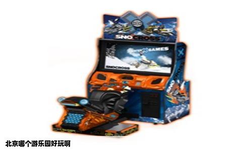 北京哪个游乐园好玩啊
