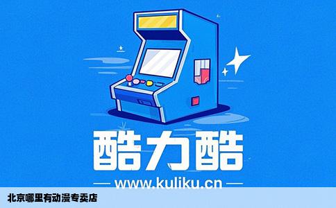 北京哪里有动漫专卖店