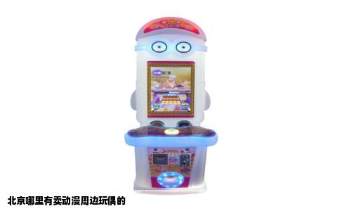 北京哪里有卖动漫周边玩偶的