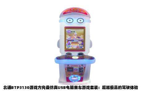 北通BTP3130游戏方向盘仿真USB电脑赛车游戏套装：超越极品的驾驶体验