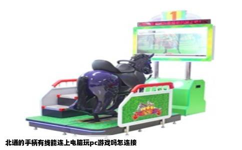 北通的手柄有线能连上电脑玩pc游戏吗怎连接