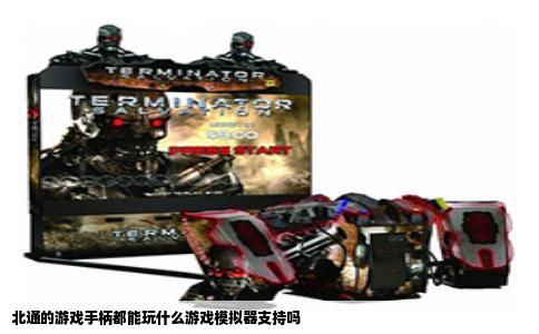 北通的游戏手柄都能玩什么游戏模拟器支持吗