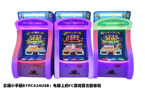 北通小手柄BTPC024USB：电脑上的FC游戏复古新体验