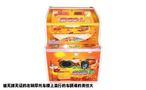 被无牌无证的左转摩托车撞上直行的车辆谁的责任大