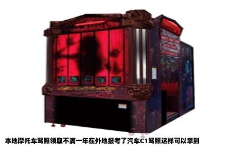 本地摩托车驾照领取不满一年在外地报考了汽车C1驾照这样可以拿到