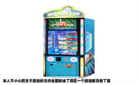 本人不小心把关于游戏的文件全国删掉了现在一个游戏都没有了要