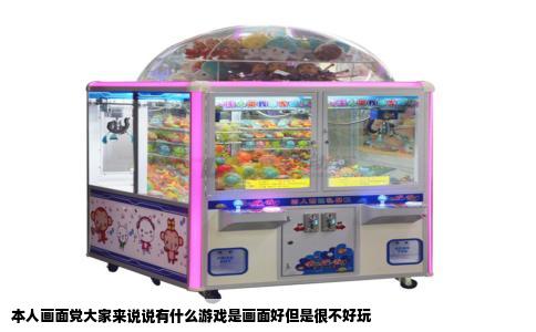 本人画面党大家来说说有什么游戏是画面好但是很不好玩
