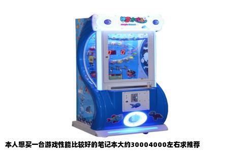 本人想买一台游戏性能比较好的笔记本大约30004000左右求推荐