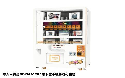本人用的是NOKIA6120C想下载手机游戏和主题