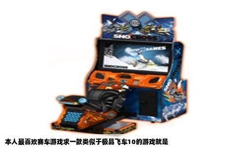 本人最喜欢赛车游戏求一款类似于极品飞车10的游戏就是