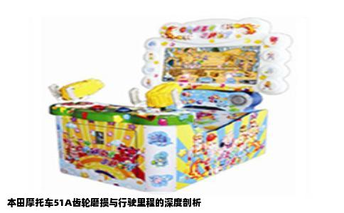 本田摩托车51A齿轮磨损与行驶里程的深度剖析