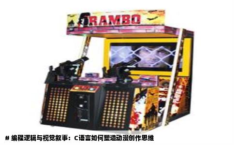 # 编程逻辑与视觉叙事：C语言如何塑造动漫创作思维