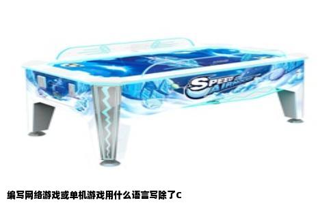 编写网络游戏或单机游戏用什么语言写除了C