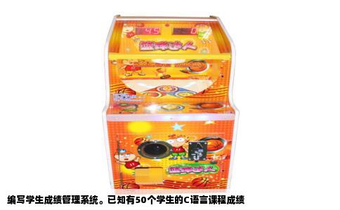 编写学生成绩管理系统。已知有50个学生的C语言课程成绩