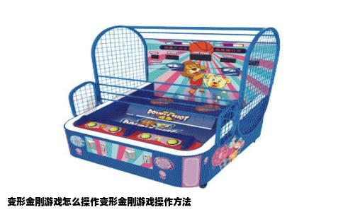 变形金刚游戏怎么操作变形金刚游戏操作方法