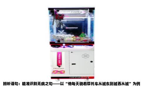 辨析语句：精准识别无病之句——以“他每天骑着摩托车从城东到城西从城”为例