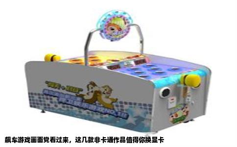 飙车游戏画面党看过来，这几款非卡通作品值得你换显卡