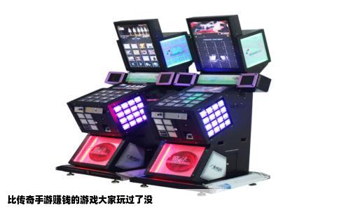 比传奇手游赚钱的游戏大家玩过了没