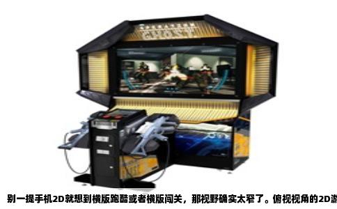 别一提手机2D就想到横版跑酷或者横版闯关，那视野确实太窄了。俯视视角的2D游戏，玩起来完全是另一番滋味，像是上帝在棋盘上指挥棋子，全局尽收眼底，策略性和爽快感都能兼顾。今天不整虚的，直接给你推荐几款我亲自玩过、且经得起时间考验的俯视2D佳作。