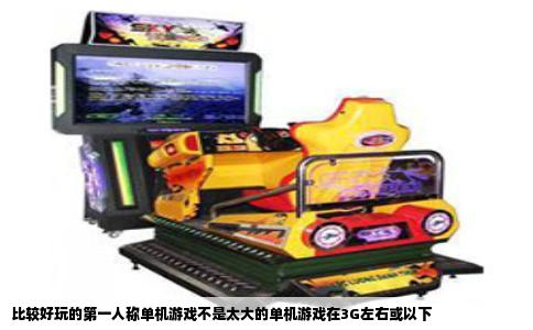 比较好玩的第一人称单机游戏不是太大的单机游戏在3G左右或以下