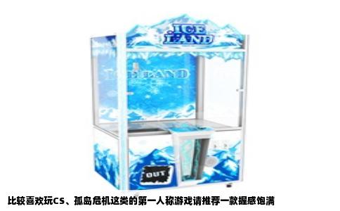 比较喜欢玩CS、孤岛危机这类的第一人称游戏请推荐一款握感饱满