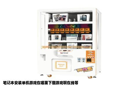 笔记本安装单机游戏在哪里下载游戏啊在线等