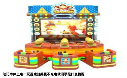 笔记本冲上电一玩游戏就关机不充电就没事是什么情况