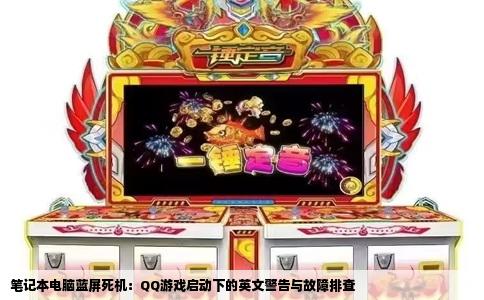 笔记本电脑蓝屏死机：QQ游戏启动下的英文警告与故障排查