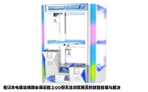 笔记本电脑连接路由器后能上QQ但无法浏览网页的故障排查与解决