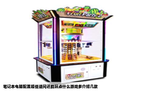 笔记本电脑配置超低请问还能玩点什么游戏多介绍几款