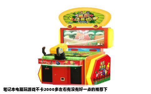 笔记本电脑玩游戏不卡2000多左右有没有好一点的推荐下