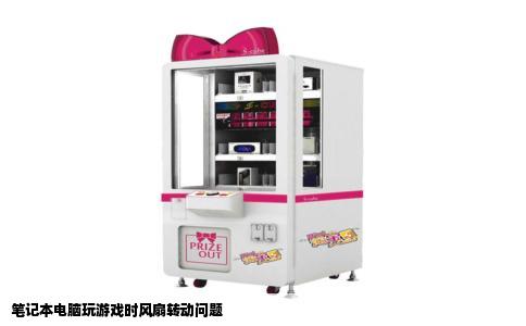 笔记本电脑玩游戏时风扇转动问题