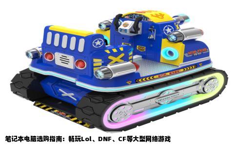 笔记本电脑选购指南：畅玩Lol、DNF、CF等大型网络游戏