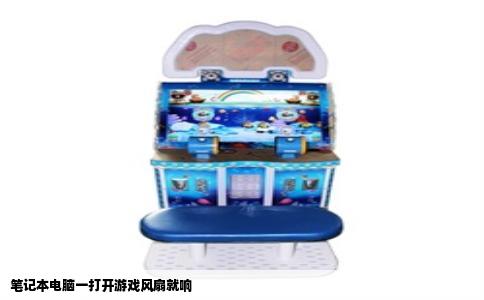 笔记本电脑一打开游戏风扇就响