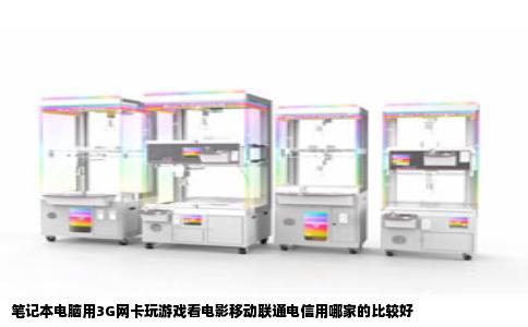 笔记本电脑用3G网卡玩游戏看电影移动联通电信用哪家的比较好
