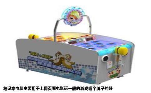 笔记本电脑主要用于上网页看电影玩一般的游戏哪个牌子的好