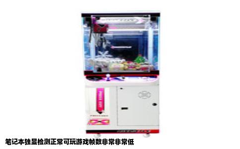笔记本独显检测正常可玩游戏帧数非常非常低