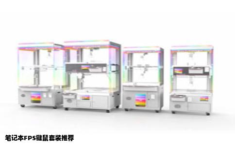 笔记本FPS键鼠套装推荐