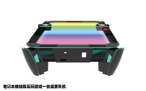 笔记本换硅脂后玩游戏一会蓝屏死机